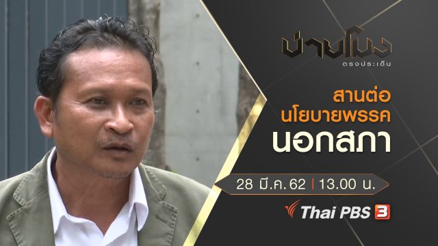ประเด็นข่าว (28 มี.ค. 62)
