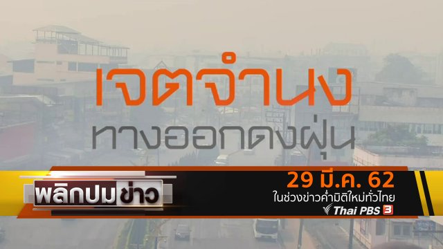 เจตจำนงทางออกดงฝุ่น