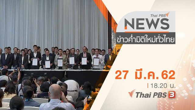 ประเด็นข่าว (27 มี.ค. 62)