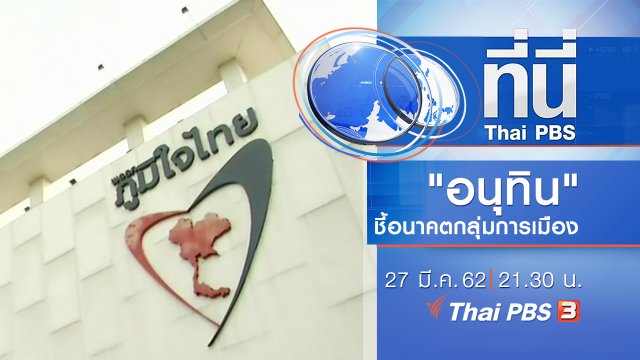 ประเด็นข่าว (27 มี.ค. 62)