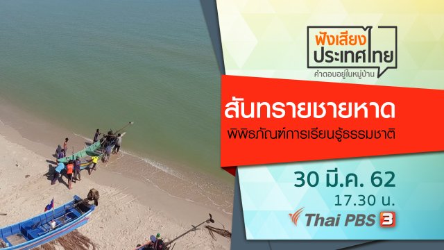 สันทรายชายหาด พิพิธภัณฑ์การเรียนรู้ธรรมชาติ
