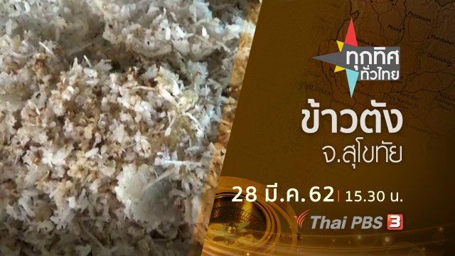 ประเด็นข่าว (28 มี.ค. 62)