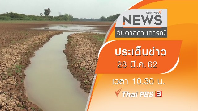 ประเด็นข่าว (28 มี.ค. 62)