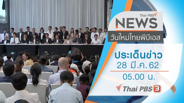 ประเด็นข่าว (28 มี.ค. 62)