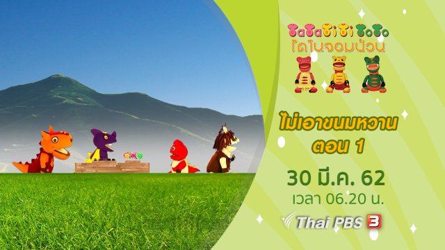 ไม่เอาขนมหวาน ตอน 1