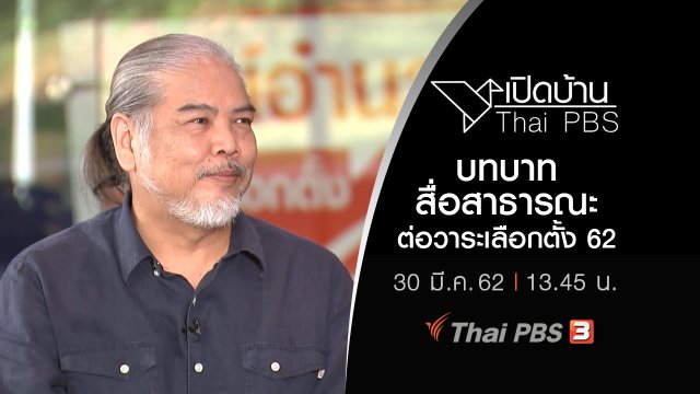 บทบาทสื่อสาธารณะต่อวาระเลือกตั้ง 62