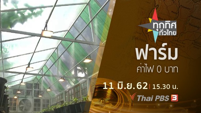 ประเด็นข่าว (11 มิ.ย. 62)