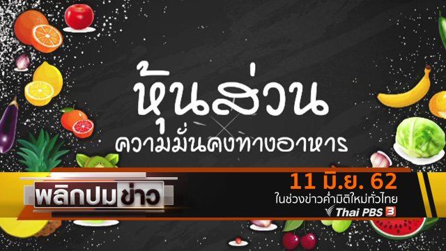 หุ้นส่วนความมั่นคงทางอาหาร