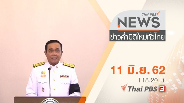 ประเด็นข่าว (11 มิ.ย. 62)