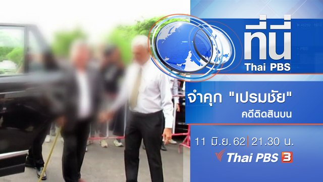 ประเด็นข่าว (11 มิ.ย. 62)