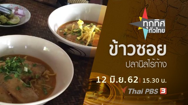 ประเด็นข่าว (12 มิ.ย. 62)