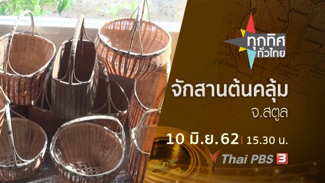 ประเด็นข่าว (10 มิ.ย. 62)