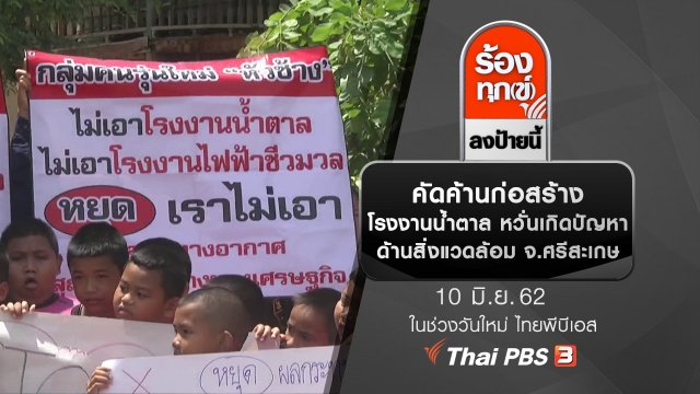 คัดค้านก่อสร้างโรงงานน้ำตาล หวั่นเกิดปัญหาด้านสิ่งแวดล้อม จ.ศรีสะเกษ