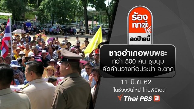 ชาวอำเภอพบพระกว่า 500 คน ชุมนุมคัดค้านวางท่อประปา จ.ตาก