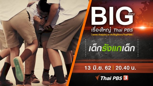 เด็กรังแกเด็ก