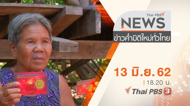 ประเด็นข่าว (13 มิ.ย. 62)
