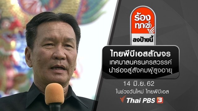 ไทยพีบีเอสสัญจร เทศบาลนครนครสวรรค์นำร่องสู่สังคมผู้สูงอายุ