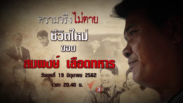 ชีวิตใหม่ของ สมพงษ์ เลือดทหาร