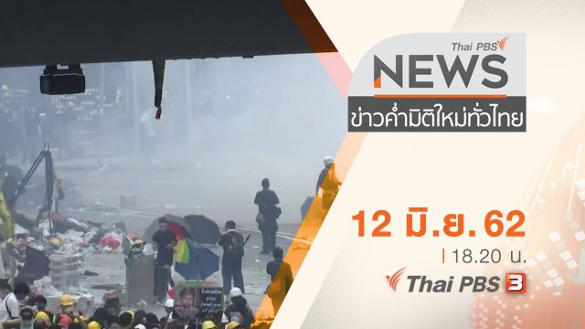 ประเด็นข่าว (12 มิ.ย. 62)