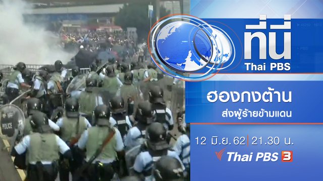 ประเด็นข่าว (12 มิ.ย. 62)