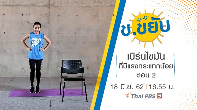 เบิร์นไขมันที่มีแรงกระแทกน้อย ตอน 2