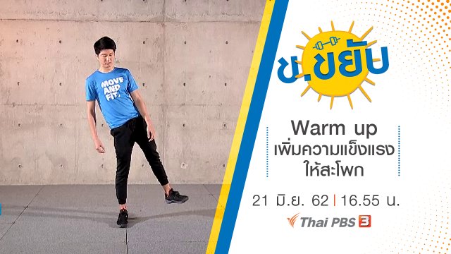 Warm up เพิ่มความแข็งแรงให้สะโพก