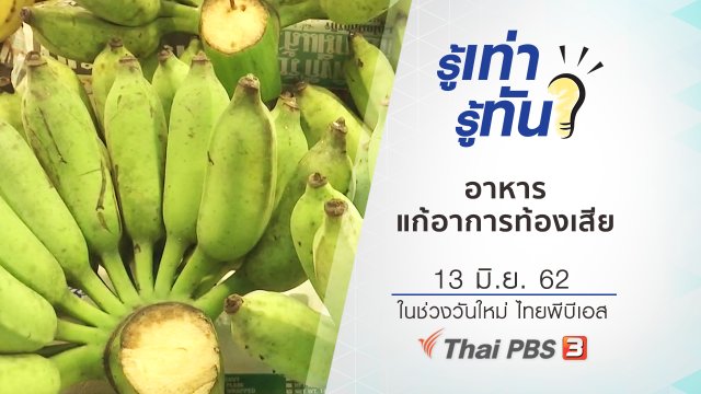 อาหารแก้อาการท้องเสีย