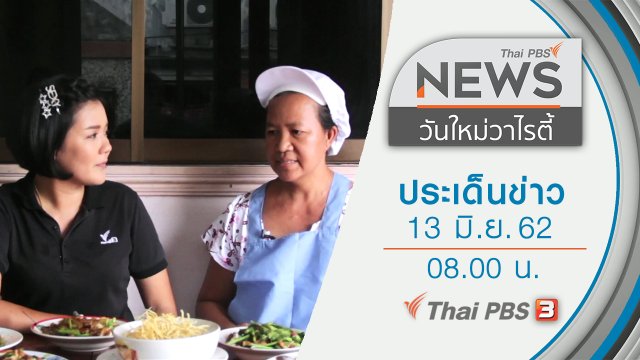 ประเด็นข่าว (13 มิ.ย. 62)