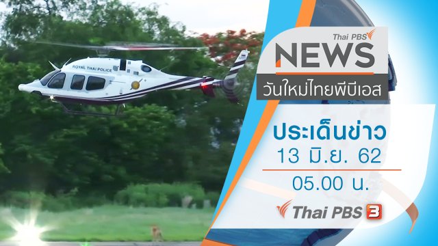 ประเด็นข่าว (13 มิ.ย. 62)