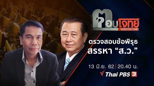 ตรวจสอบ “ข้อพิรุธ” สรรหา “ส.ว.”