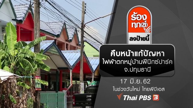 คืบหน้าแก้ปัญหาไฟฟ้าตกหมู่บ้านฟีนิกซ์ปาร์ค จ.ปทุมธานี