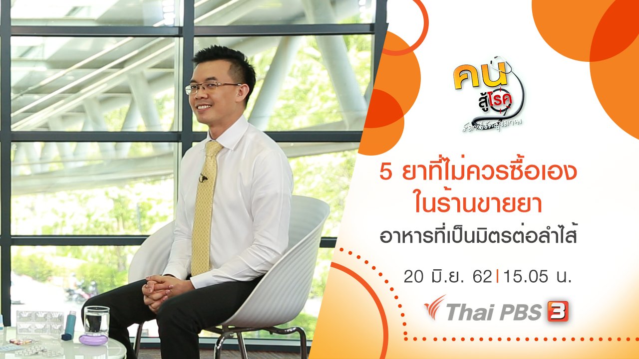 คนสู้โรค - 5 ยาที่ไม่ควรซื้อเองในร้านขายยา, อาหารที่เป็นมิตรต่อลำไส้