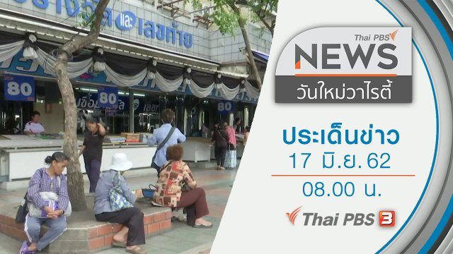 ประเด็นข่าว (17 มิ.ย. 62)