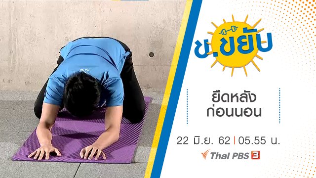ยืดหลังก่อนนอน