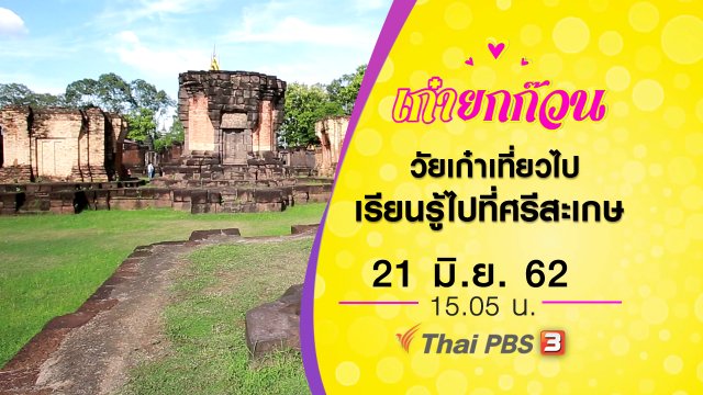 วัยเก๋าเที่ยวไปเรียนรู้ไปที่ศรีสะเกษ