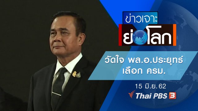 ประเด็นข่าว (15 มิ.ย. 62)