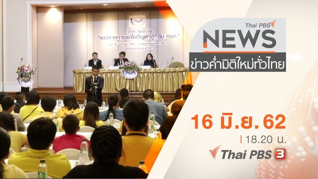 ประเด็นข่าว (16 มิ.ย. 62)