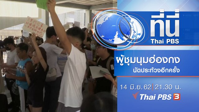 ประเด็นข่าว (14 มิ.ย. 62)