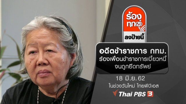 อดีตข้าราชการ กทม. ร้องเพื่อนข้าราชการเบี้ยวหนี้จนถูกยึดทรัพย์