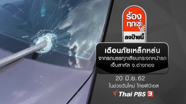 เตือนภัยเหล็กหล่นจากรถบรรทุกเสียบกระจกหน้ารถเจ็บสาหัส จ.อ่างทอง