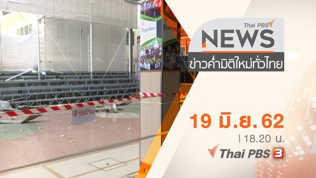 ประเด็นข่าว (19 มิ.ย. 62)