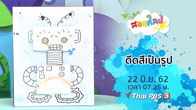 ดีดสีเป็นรูป