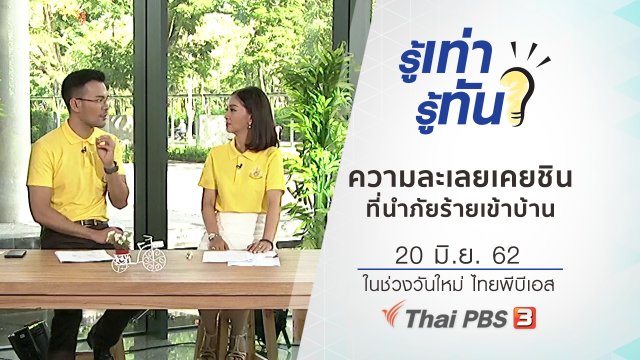 ความละเลยเคยชิน...ที่นำภัยร้ายเข้าบ้าน