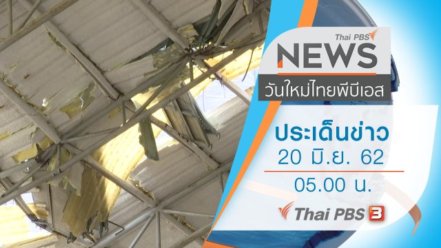 ประเด็นข่าว (20 มิ.ย. 62)