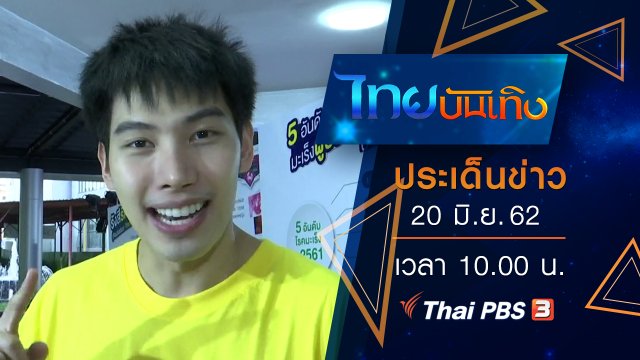 ประเด็นข่าว (20 มิ.ย. 62)