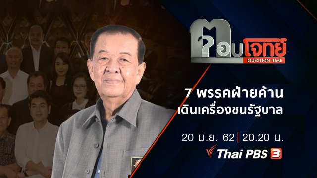 ​7 พรรค “ฝ่ายค้าน” เดินเครื่อง “ชน” รัฐบาล