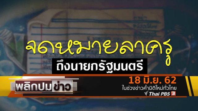 จดหมายลาครูถึงนายกรัฐมนตรี