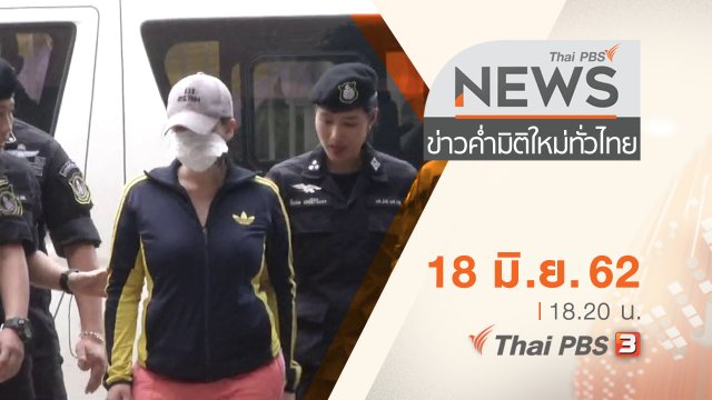 ประเด็นข่าว (18 มิ.ย. 62)
