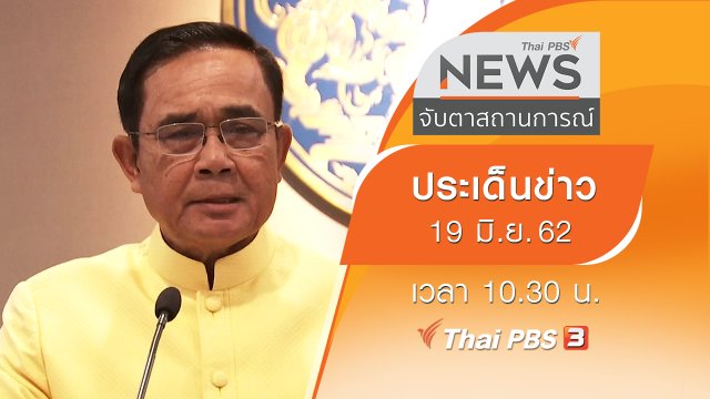 ประเด็นข่าว (19 มิ.ย. 62)