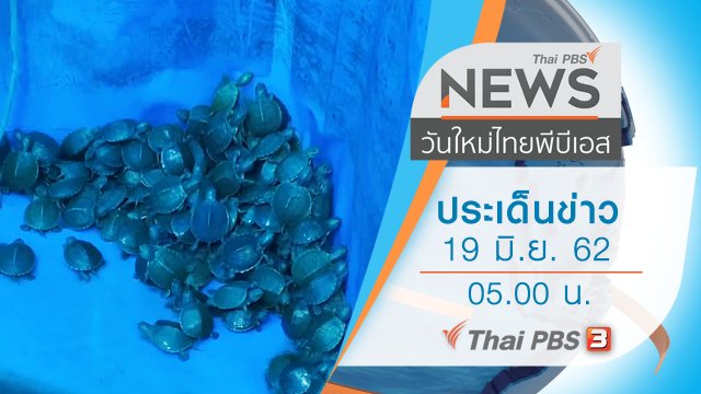 ประเด็นข่าว (19 มิ.ย. 62)